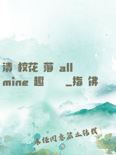 清純?；▔櫬溆沘llmine筆趣閣趙詩寧