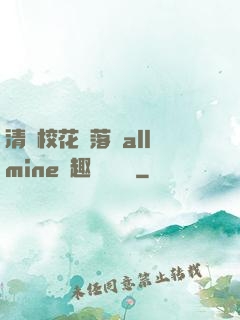 清純?；▔櫬溆沘llmine筆趣閣趙詩寧
