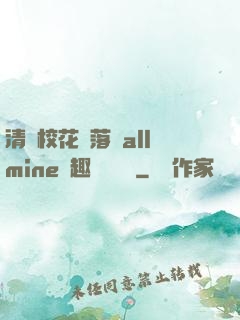清純?；▔櫬溆沘llmine筆趣閣趙詩寧