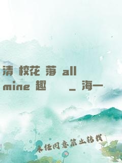 清純?；▔櫬溆沘llmine筆趣閣趙詩寧