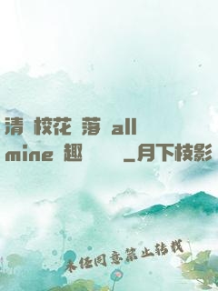 清純?；▔櫬溆沘llmine筆趣閣趙詩寧