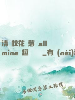 清純?；▔櫬溆沘llmine筆趣閣趙詩寧