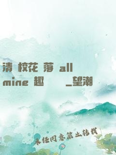 清純?；▔櫬溆沘llmine筆趣閣趙詩寧