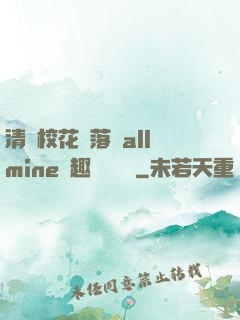 清純?；▔櫬溆沘llmine筆趣閣趙詩寧