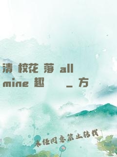 清純?；▔櫬溆沘llmine筆趣閣趙詩寧