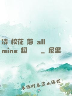 清純?；▔櫬溆沘llmine筆趣閣趙詩寧
