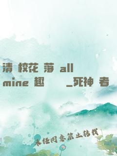 清純?；▔櫬溆沘llmine筆趣閣趙詩寧