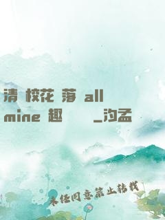 清純?；▔櫬溆沘llmine筆趣閣趙詩寧