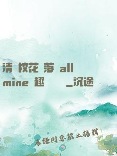 清純?；▔櫬溆沘llmine筆趣閣趙詩寧