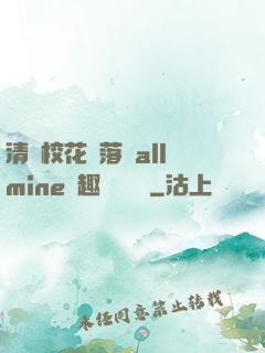 清純?；▔櫬溆沘llmine筆趣閣趙詩寧