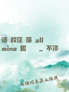 清純?；▔櫬溆沘llmine筆趣閣趙詩寧