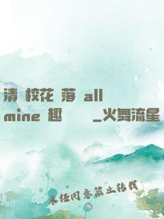 清純?；▔櫬溆沘llmine筆趣閣趙詩寧