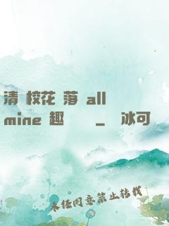 清純?；▔櫬溆沘llmine筆趣閣趙詩寧