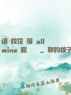 清純?；▔櫬溆沘llmine筆趣閣趙詩寧