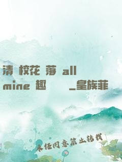 清純?；▔櫬溆沘llmine筆趣閣趙詩寧