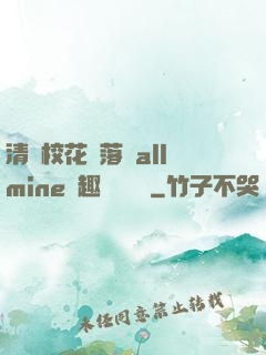 清純?；▔櫬溆沘llmine筆趣閣趙詩寧