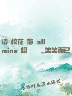 清純?；▔櫬溆沘llmine筆趣閣趙詩寧