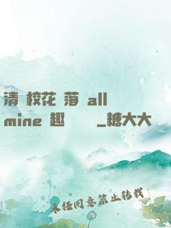 清純?；▔櫬溆沘llmine筆趣閣趙詩寧