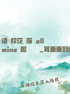 清純?；▔櫬溆沘llmine筆趣閣趙詩寧