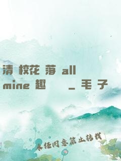 清純?；▔櫬溆沘llmine筆趣閣趙詩寧