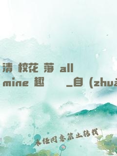 清純?；▔櫬溆沘llmine筆趣閣趙詩寧