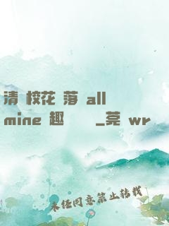 清純?；▔櫬溆沘llmine筆趣閣趙詩寧