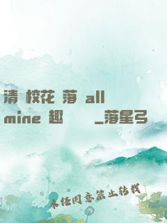 清純?；▔櫬溆沘llmine筆趣閣趙詩寧