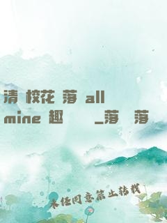 清純?；▔櫬溆沘llmine筆趣閣趙詩寧