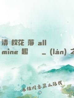 清純?；▔櫬溆沘llmine筆趣閣趙詩寧