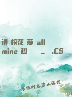 清純?；▔櫬溆沘llmine筆趣閣趙詩寧