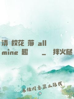 清純?；▔櫬溆沘llmine筆趣閣趙詩寧