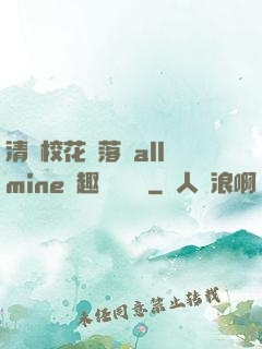 清純?；▔櫬溆沘llmine筆趣閣趙詩寧