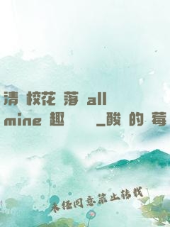 清純校花墮落記allmine筆趣閣趙詩寧
