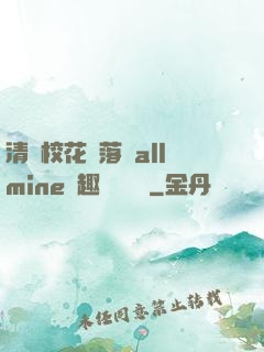 清純?；▔櫬溆沘llmine筆趣閣趙詩寧