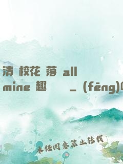 清純?；▔櫬溆沘llmine筆趣閣趙詩寧