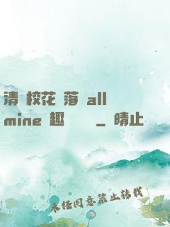 清純?；▔櫬溆沘llmine筆趣閣趙詩寧