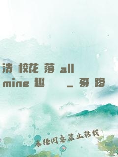 清純?；▔櫬溆沘llmine筆趣閣趙詩寧