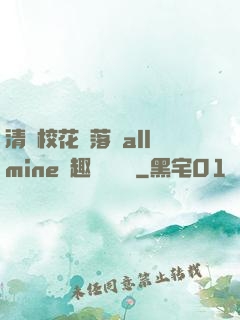 清純?；▔櫬溆沘llmine筆趣閣趙詩寧