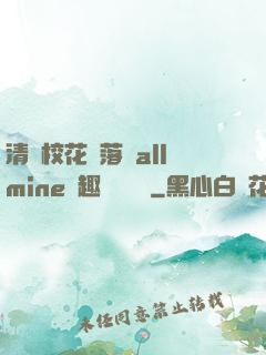 清純?；▔櫬溆沘llmine筆趣閣趙詩寧