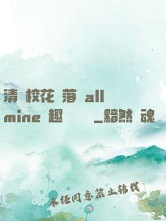 清純?；▔櫬溆沘llmine筆趣閣趙詩寧