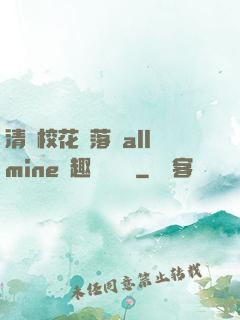 清純?；▔櫬溆沘llmine筆趣閣趙詩寧