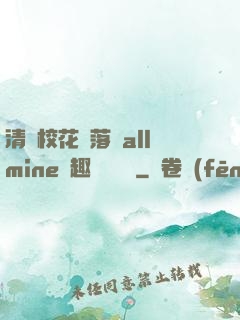 清純?；▔櫬溆沘llmine筆趣閣趙詩寧