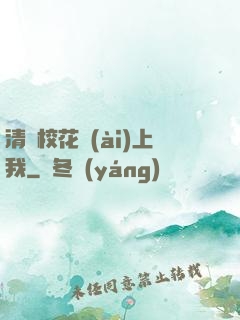 清純?；◥?ài)上我