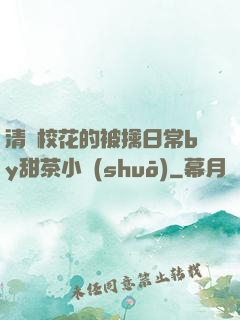 清純?；ǖ谋磺苋粘y甜茶小說(shuō)