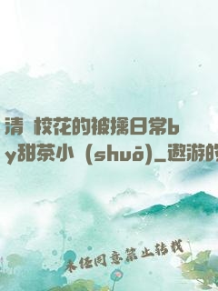 清純?；ǖ谋磺苋粘y甜茶小說(shuō)