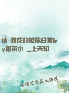 清純?；ǖ谋磺苋粘y甜茶小說