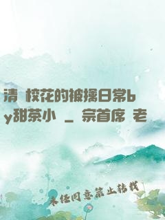 清純?；ǖ谋磺苋粘y甜茶小說
