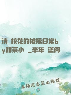 清純?；ǖ谋磺苋粘y甜茶小說