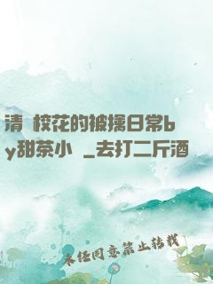 清純?；ǖ谋磺苋粘y甜茶小說
