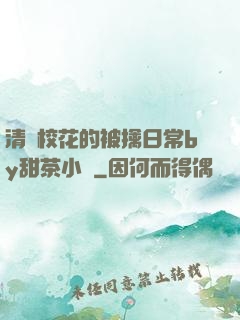 清純?；ǖ谋磺苋粘y甜茶小說